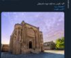 گنبد علویان با معماری جالب دوره سلجوقی + عکس